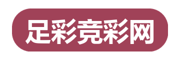足彩竞彩网